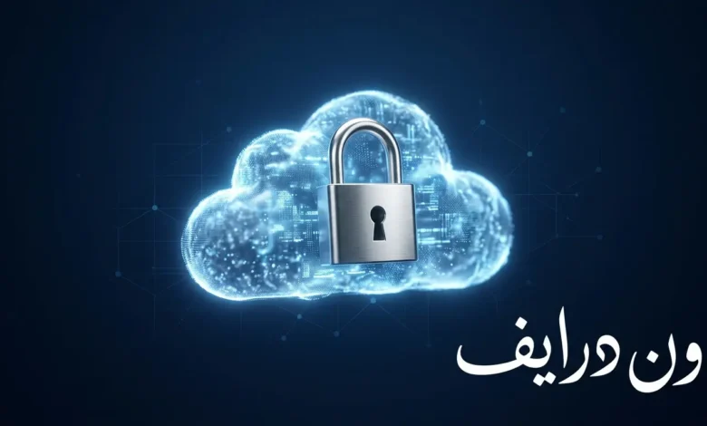 صورة غلاف لمقالة عن ون درايف، تظهر سحابة رقمية مع قفل يرمز للأمان، وكلمة "ون درايف" مكتوبة باللغة العربية.