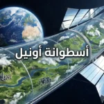 تصميم تخيلي واقعي لأسطوانة أونيل الفضائية العملاقة وهي تطفو في الفضاء مع ظهور كوكب الأرض في الخلفية