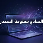صورة غلاف تُظهر حاسوباً محمولاً مع شيفرة برمجية وخطوط ضوئية رقمية تتفرع منه مع نص النماذج مفتوحة المصدر