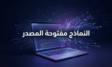 صورة غلاف تُظهر حاسوباً محمولاً مع شيفرة برمجية وخطوط ضوئية رقمية تتفرع منه مع نص النماذج مفتوحة المصدر