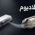 سبيكة بلاديوم فضية لامعة بجوار مقطع عرضي لمحول حفاز للسيارات يظهر البنية العسلية الداخلية
