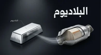 سبيكة بلاديوم فضية لامعة بجوار مقطع عرضي لمحول حفاز للسيارات يظهر البنية العسلية الداخلية