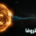 خط بتروفا – خط مضيء أزرق مخضر يمتد من الشمس نحو كوكب الزهرة في الفضاء العميق