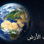 كوكب الأرض كما يُرى من الفضاء الخارجي تظهر فيه المحيطات الزرقاء والقارات والسحب البيضاء مع عبارة كوكب الأرض بالعربية