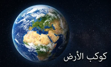 كوكب الأرض كما يُرى من الفضاء الخارجي تظهر فيه المحيطات الزرقاء والقارات والسحب البيضاء مع عبارة كوكب الأرض بالعربية