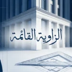 غلاف مقالة الزاوية القائمة يُظهر مبنى حديثاً بزوايا قائمة واضحة مع مثلث هندسي شفاف فوق مخطط معماري