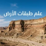 غلاف مقال علم طبقات الأرض يظهر جرفاً صخرياً طبيعياً بطبقات رسوبية ملونة متعاقبة في بيئة صحراوية