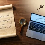 صورة غلاف مقال القياس المنطقي تُظهر مخطوطة قديمة بجانب حاسوب محمول يعرض بوابة منطقية مع عدسة مكبرة نحاسية على مكتب خشبي