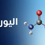 صورة غلاف تعرض نموذجاً ثلاثي الأبعاد لجزيء اليوريا مع كلمة اليوريا بالعربية على خلفية زرقاء متدرجة