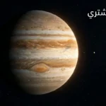 كوكب المشتري بأحزمته الملونة والبقعة الحمراء العظيمة مع أقمار غاليليو الأربعة في خلفية فضائية سوداء