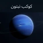 صورة غلاف علمية واقعية لكوكب نبتون بلونه الأزرق العميق في الفضاء مع مساحة نظيفة لعنوان المقال