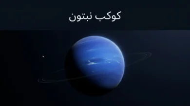 صورة غلاف علمية واقعية لكوكب نبتون بلونه الأزرق العميق في الفضاء مع مساحة نظيفة لعنوان المقال