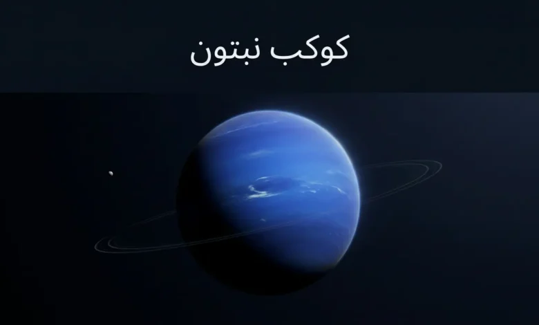 صورة غلاف علمية واقعية لكوكب نبتون بلونه الأزرق العميق في الفضاء مع مساحة نظيفة لعنوان المقال