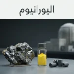عينة خام يورانيوم مع كعكة صفراء وحبيبات وقود نووي أمام خلفية مفاعل نووي حديث