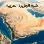 تصيير علمي ثلاثي الأبعاد لشبه الجزيرة العربية يُظهر البحر الأحمر والمرتفعات الغربية والربع الخالي والحوض الرسوبي الشرقي.