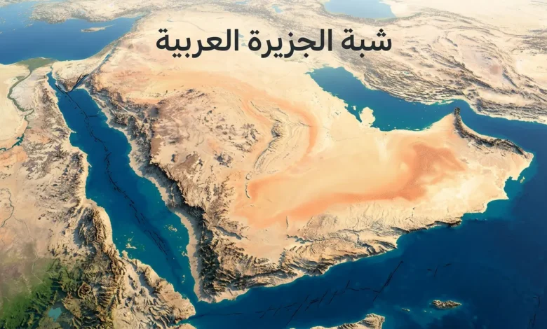 تصيير علمي ثلاثي الأبعاد لشبه الجزيرة العربية يُظهر البحر الأحمر والمرتفعات الغربية والربع الخالي والحوض الرسوبي الشرقي.