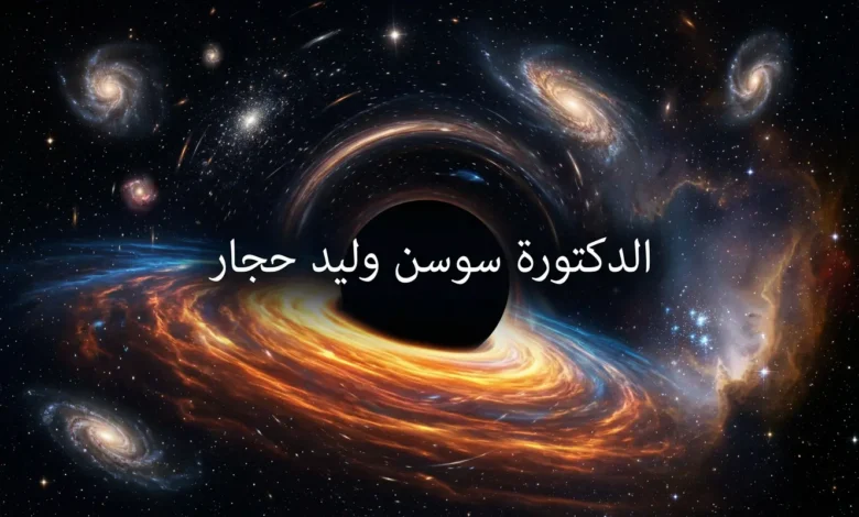 صورة تعبيرية تمثل علوم الفضاء والفيزياء الفلكية مع اسم الدكتورة سوسن وليد حجار