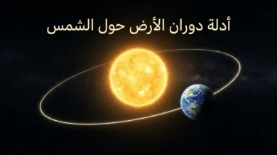 الأرض تدور حول الشمس في صورة غلاف فلكية واقعية مع عنوان عربي واضح.