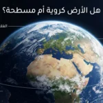 صورة واقعية للأرض من الفضاء تُظهر انحناءها بوضوح مع مساحة علوية لإضافة عنوان المقال