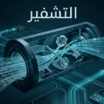 صورة غلاف علمية عن التشفير تُظهر تحوّل البيانات المقروءة إلى شيفرة رقمية محمية داخل بنية شبكية رياضية.