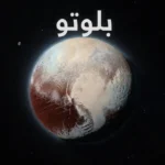 صورة غلاف علمية واقعية لبلوتو تُظهر قلب تومبو ريغيو وضبابه الأزرق الرقيق