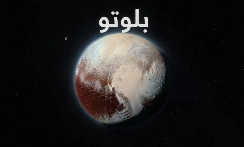 صورة غلاف علمية واقعية لبلوتو تُظهر قلب تومبو ريغيو وضبابه الأزرق الرقيق