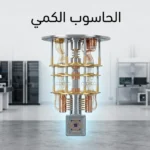 حاسوب كمي فائق الواقعية داخل مختبر متقدم مع برج تبريد كمي ومعالج في أعماقه