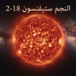 صورة غلاف علمية للنجم ستيفنسون 2-18 بوصفه عملاقاً أحمر فائقاً ذا سطح متوهج وخلفية مجرية مغبرة.