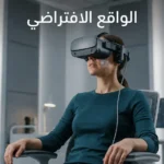 مستخدم يرتدي نظارة واقع افتراضي في مشهد واقعي نظيف مع عنوان الواقع الافتراضي أعلى الصورة