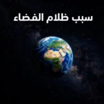 الأرض مضيئة جزئياً وسط فضاء أسود عميق في صورة غلاف تشرح سبب ظلام الفضاء.