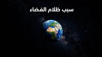 الأرض مضيئة جزئياً وسط فضاء أسود عميق في صورة غلاف تشرح سبب ظلام الفضاء.