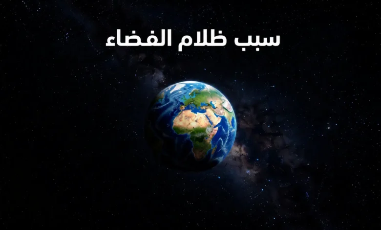 الأرض مضيئة جزئياً وسط فضاء أسود عميق في صورة غلاف تشرح سبب ظلام الفضاء.