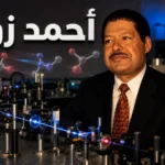 صورة غلاف تُظهر أحمد زويل داخل مختبر ليزر فائق السرعة مع إيحاء بصري دقيق لحركة الذرات أثناء التفاعل الكيميائي.