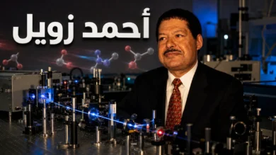 صورة غلاف تُظهر أحمد زويل داخل مختبر ليزر فائق السرعة مع إيحاء بصري دقيق لحركة الذرات أثناء التفاعل الكيميائي.