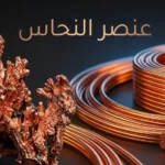 صورة غلاف تُظهر عنصر النحاس الخام والأسلاك النحاسية المصقولة