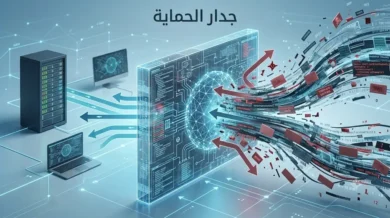 صورة غلاف توضح جدار الحماية كحاجز رقمي يفصل بين حركة إنترنت عدائية وشبكة داخلية آمنة