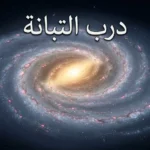 صورة فلكية واقعية لمجرة درب التبانة الحلزونية الضلعية من زاوية علوية