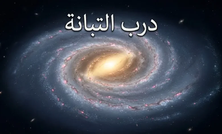 صورة فلكية واقعية لمجرة درب التبانة الحلزونية الضلعية من زاوية علوية