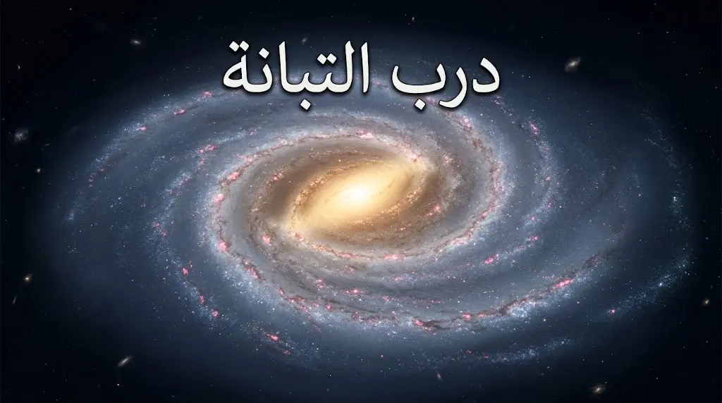صورة فلكية واقعية لمجرة درب التبانة الحلزونية الضلعية من زاوية علوية