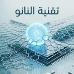 بالعربية: صورة غلاف واقعية عالية الدقة تلخّص تقنية النانو عبر جسيمات نانوية وبنية شبكية متقدمة وتلميحات إلى الطب والإلكترونيات والطاقة.