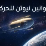 صورة توضيحية لقوانين نيوتن للحركة مع مركبة فضائية تسير في مدار الأرض
