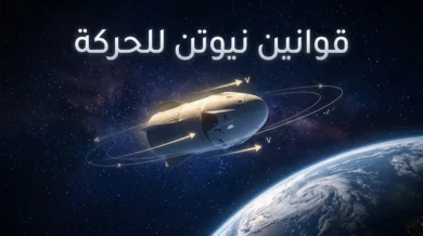 صورة توضيحية لقوانين نيوتن للحركة مع مركبة فضائية تسير في مدار الأرض