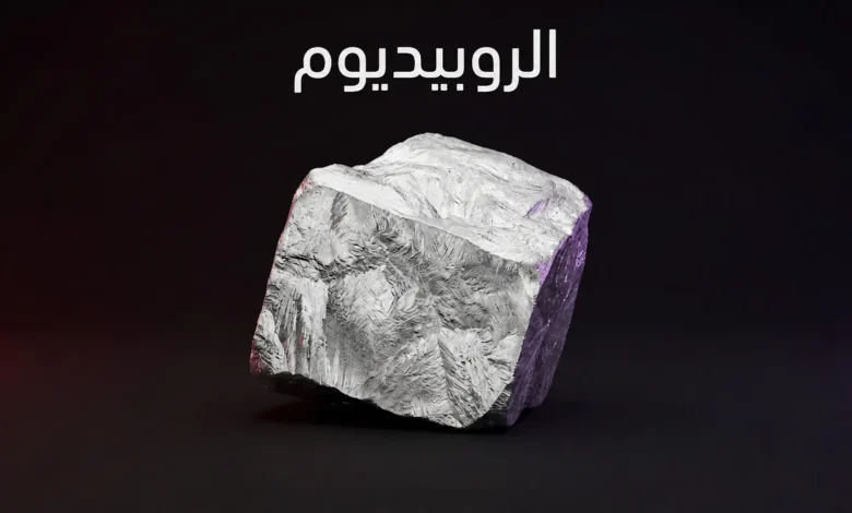 قطعة نقية من معدن الروبيديوم الفضي بتصميم ثلاثي الأبعاد عصري وخلفية داكنة وأنيقة