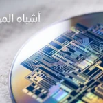 رقاقة سيليكون لامعة بأنماط دوائر دقيقة تعكس ألواناً قوسية تحت إضاءة احترافية