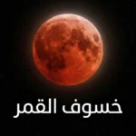 صورة واقعية لخسوف القمر الكلي حيث يظهر القمر بلونه النحاسي الأحمر المميز