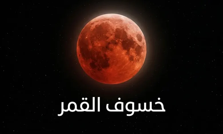 صورة واقعية لخسوف القمر الكلي حيث يظهر القمر بلونه النحاسي الأحمر المميز