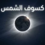 صورة واقعية لكسوف الشمس الكلي مع إكليل شمسي فضي وتأثير خاتم الألماس