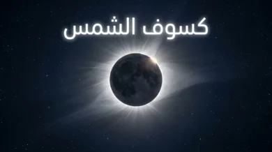 صورة واقعية لكسوف الشمس الكلي مع إكليل شمسي فضي وتأثير خاتم الألماس