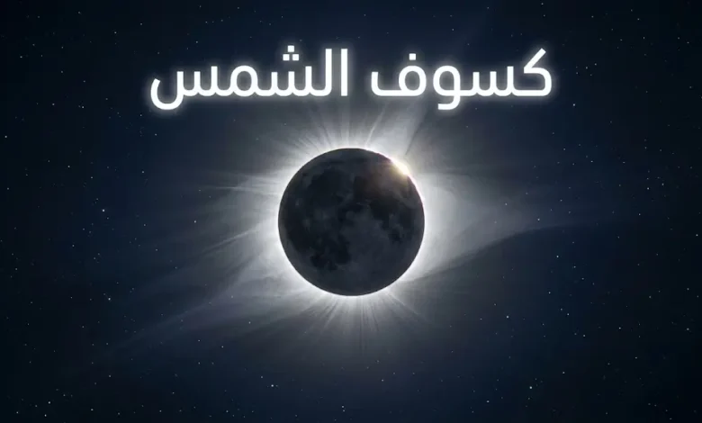 صورة واقعية لكسوف الشمس الكلي مع إكليل شمسي فضي وتأثير خاتم الألماس