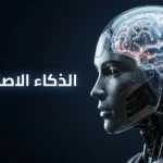 صورة غلاف تظهر رأس روبوت متقدم بغطاء شفاف يكشف شبكات عصبية متوهجة، مع نص "الذكاء الاصطناعي" بالعربية